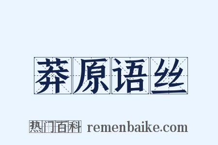 莽原语丝是什么意思的图片